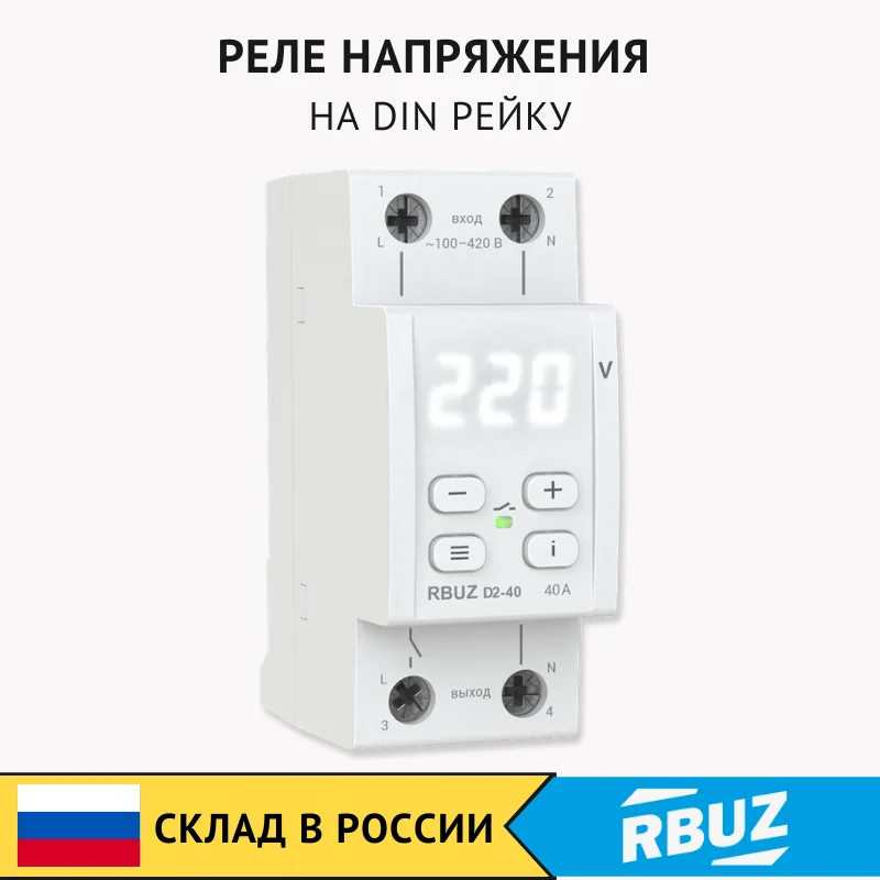 Реле напряжения RBUZ D2 на дин рейку. Задержка включения нагрузки термозащита. Ток 40
