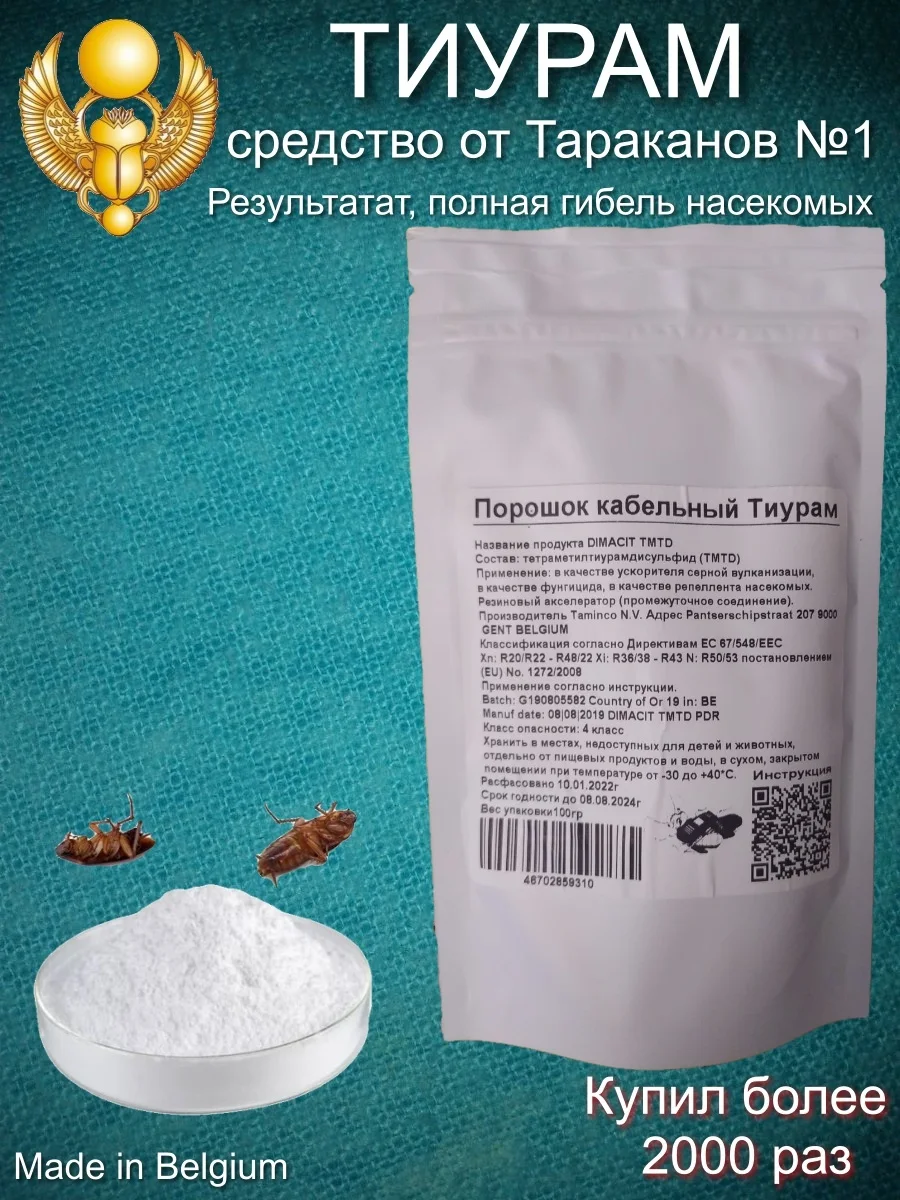 Тиурам инструкция по применению от тараканов. Кабельный порошок от тараканов. Кабельный порошок от тараканов. Упаковка кабельный порошок тиурам. Тиурам бельгия.