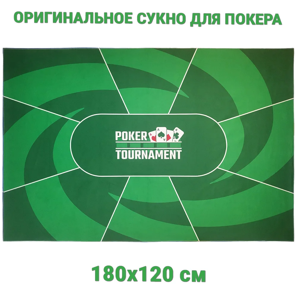 Сукно для покера &quotPoker Tournament Green" 180x120 см разметка на 4-8 игроков оригинальное