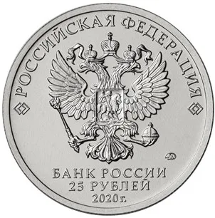 Монета 25 рублей 2020 Медики Посвященна труду медицинских работников |