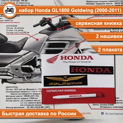 Honda GL1800 Goldwing (2000-2011) набор полезных плакатов, нашивки и сервисный блокнот  для мотоцикла