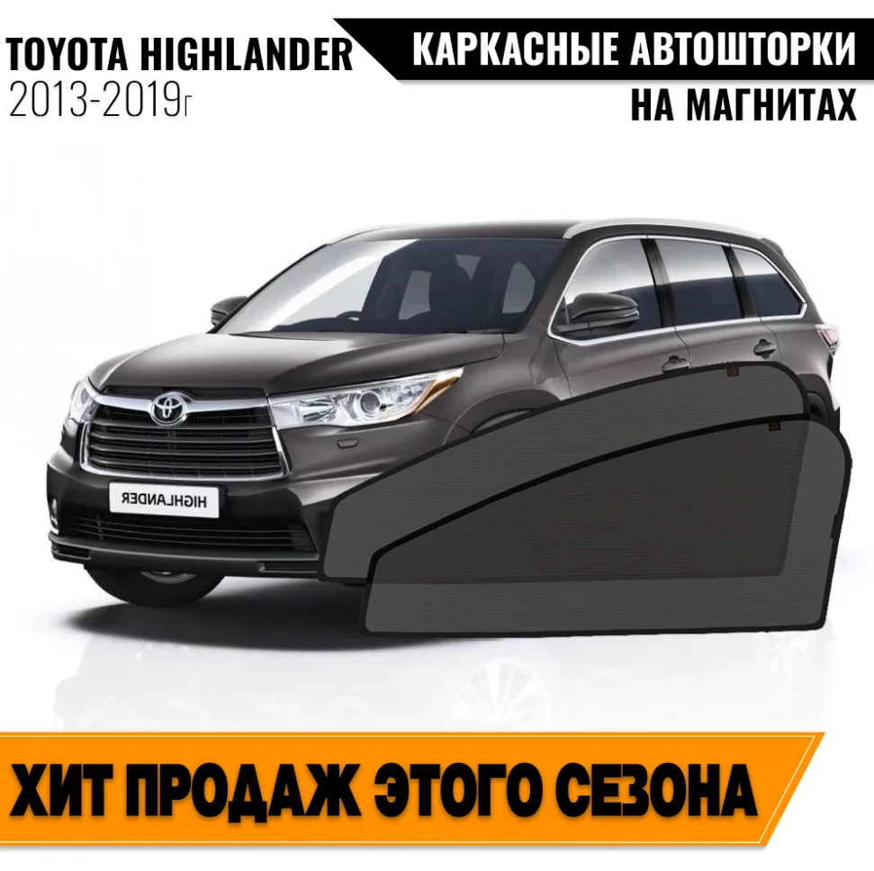 Каркасные автошторки Toyota Highlander III (U50) (2013-2019) внедорожник 5 дв. Тойота Хайлендер