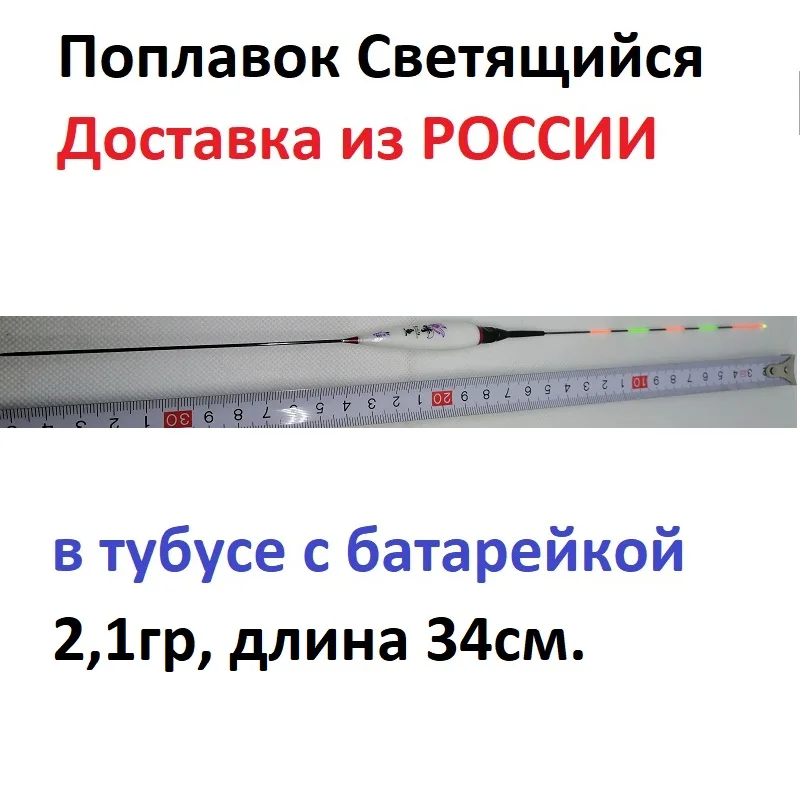 Поплавок светящийся 1.3 гр.1.5 гр.2 1 гр. 2.3 с батарейками| Бесплатная доставка по