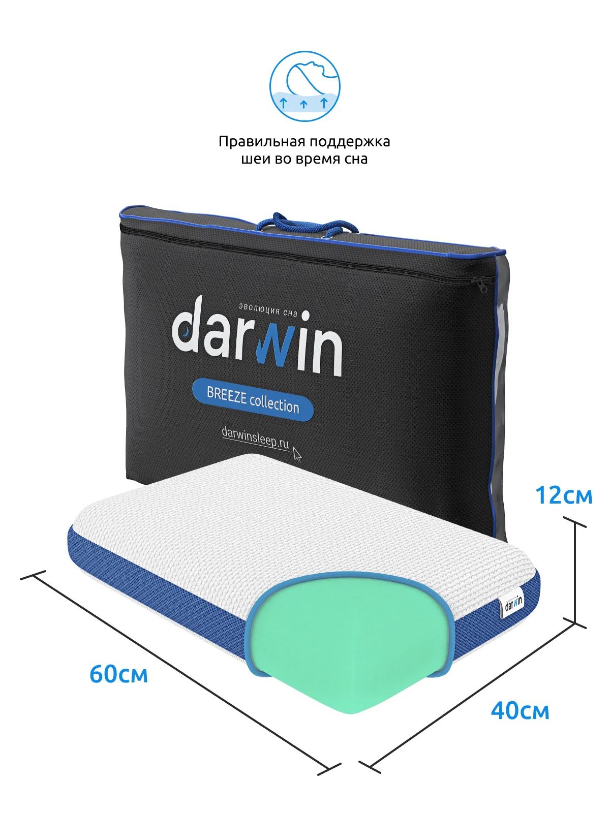 Подушка ортопедическая/анатомическая Darwin Breeze 2.0 M 40х60х12 см. с эффектом памяти