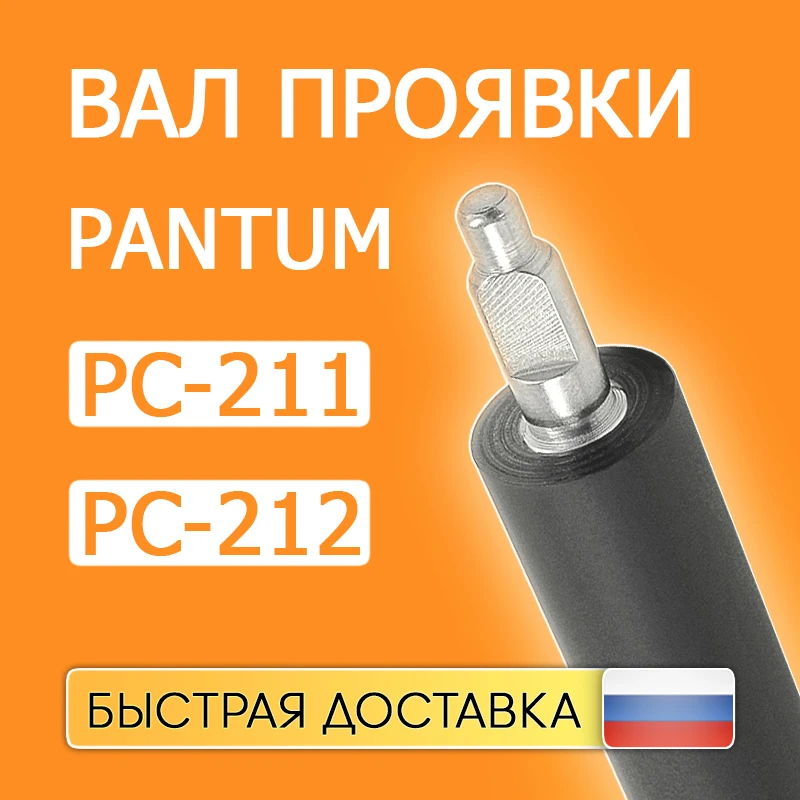 Вал проявки для Pantum P2200/P2207/P2502/P2500W/P2507/M6500/M6507/M6600 (PC-211 PC-212 Developer roller магнитный вал) -