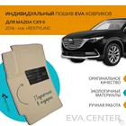 Автоковрики EVA на Mazda (Мазда) CX9 II  2016  н.в. комплект из 4х ковриков и перемычкой + подпятник  эва коврики