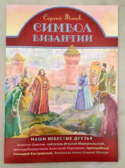 Символ Византии (Приход хр. Св.Духа Сошествия) (Фонов С.) | Канцтовары для офиса и