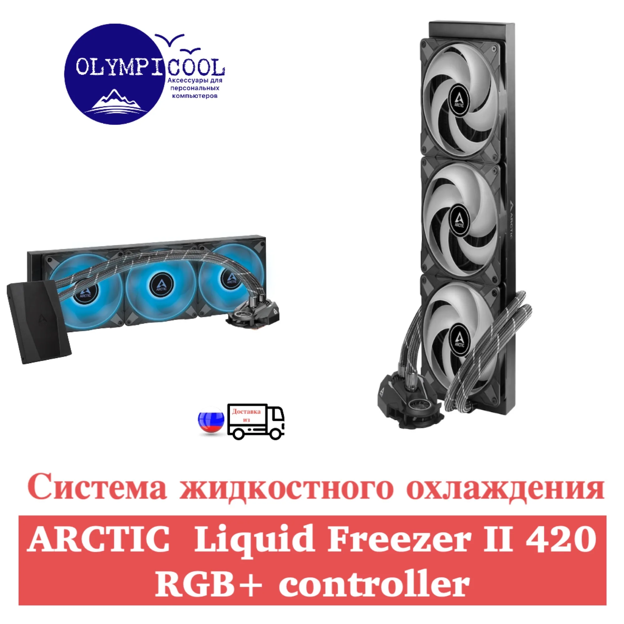 Система жидкостного охлаждения Arctic Liquid Freezer II 420 RGB + Сontroller / Multi Compatible All-in-One CPU Water
