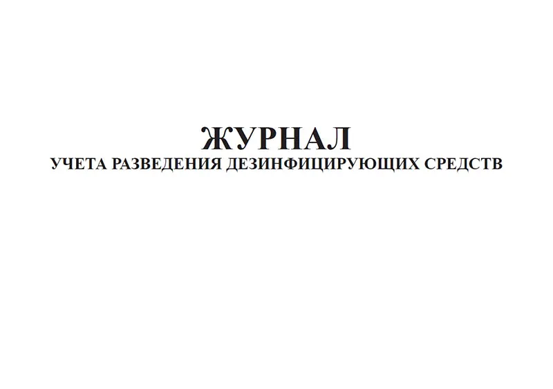График разведения дезинфицирующих средств образец