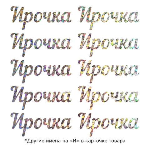 Термонаклейка Имя на "И" +/-6см 10шт для перевода утюгом на экокожу, ткань