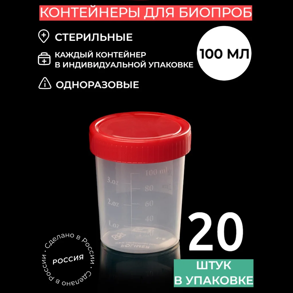 Стерильный контейнер банка для анализов 100мл - 20 штук баночка мочи кала |