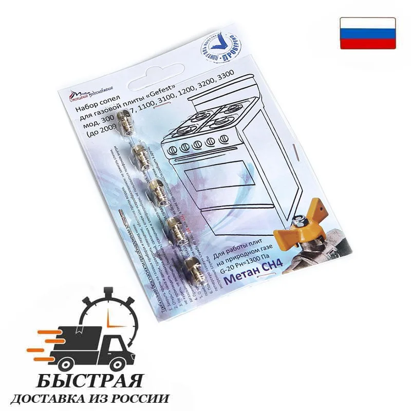 Комплект жиклёров (форсунок) газовой плиты &quotGEFEST&quot (Gefest -1 -2 -3 -4) м.1457 300 1100 1200 3100 3200