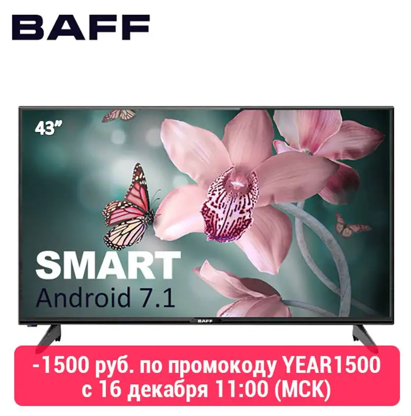SMART телевизор 43" BAFF 43 STV-ATSr, DVBT2, матрица А класса(IPS), HD, Android 7/1, 3*HDMI, 1*USB, 16:9