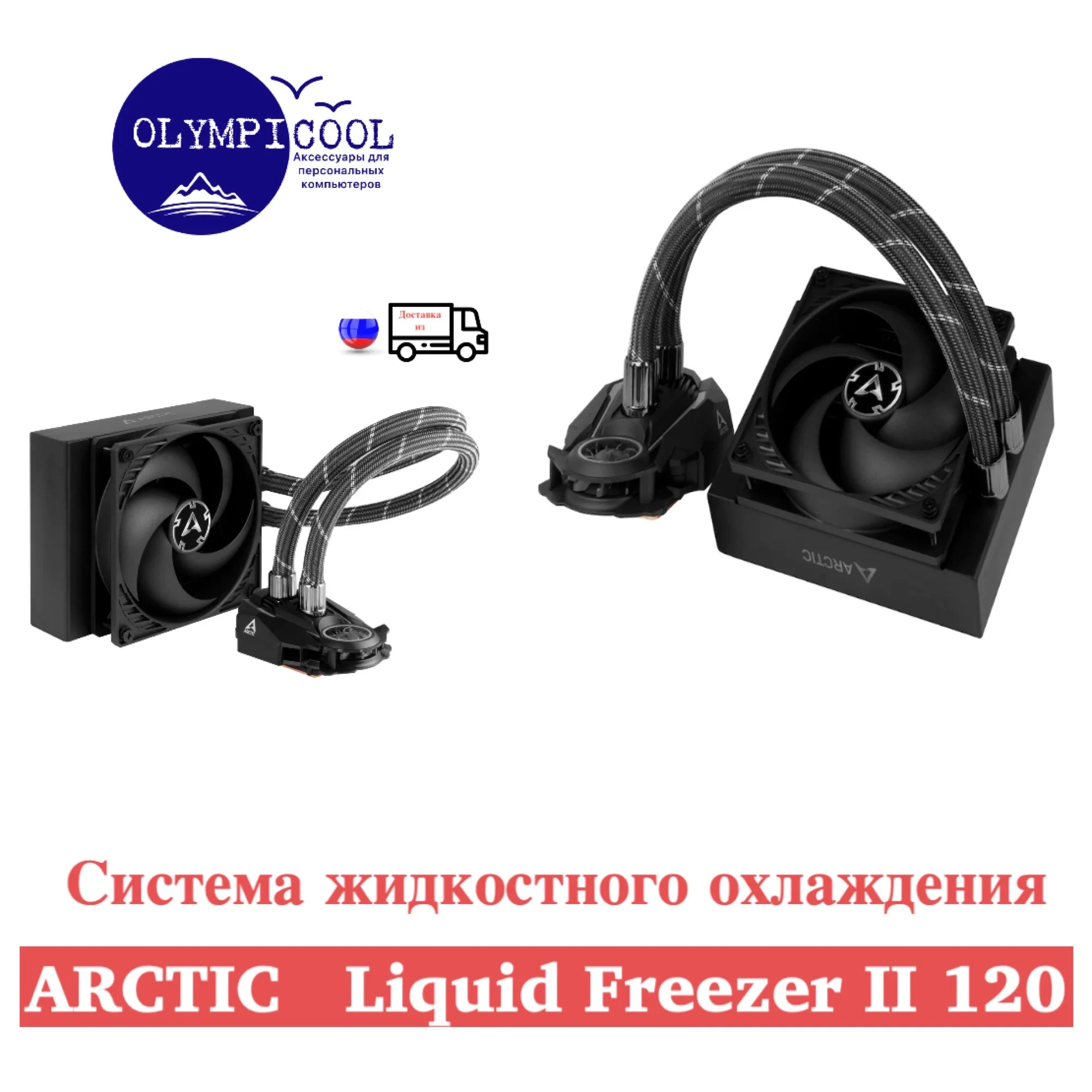 Система жидкостного охлаждения Arctic Liquid Freezer II 120 / Multi Compatible All-in-One CPU Water Cooler |