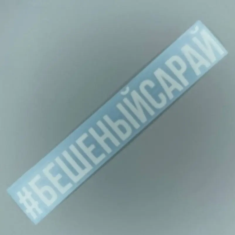 Наклейка на автомобиль универсал /мотоцикл Хештег Бешеный Сарай (автомобильный