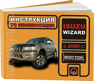 Книга: ISUZU WIZARD (б д) с 2000 г.в. экспл. то сер. ВОС. | Монолит Канцтовары для офиса и дома
