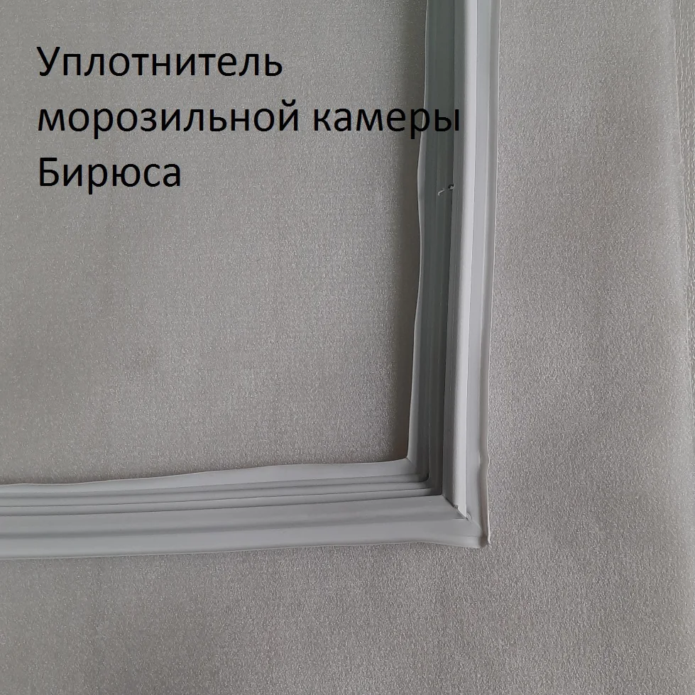 Купить Резинку Для Морозильной Камеры Бирюса