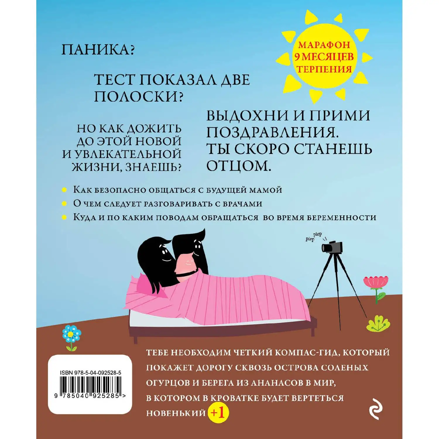 Я - папа. Вся правда о беременности для мужчин. (978-5-04-092528-5) | Канцтовары офиса и дома
