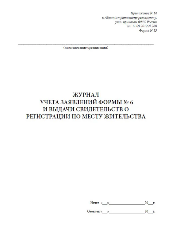 Организация учета запросов. Журнал выдачи удостоверений образец. Журнал выдачи сертификатов образец. Заявление о регистрации по месту жительства форма 6.