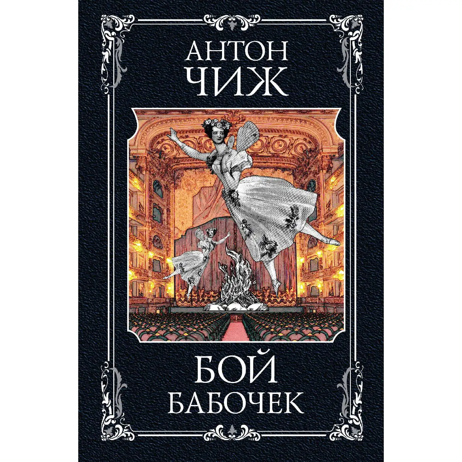 Бой бабочек. Антон Чиж (Изнанка театрального мира неприглядная жестокая и полная