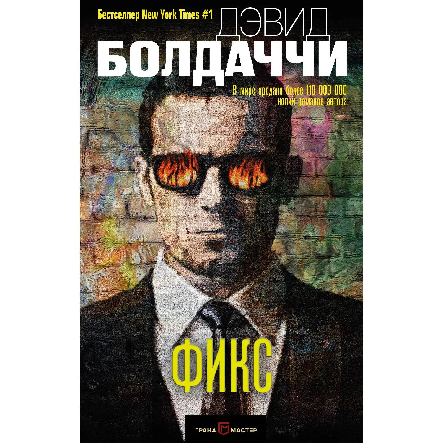 Фикс (Дэвид Болдаччи 978 5 04 090995 7 480 стр. 16+)|Детективы триллеры и мистика| |
