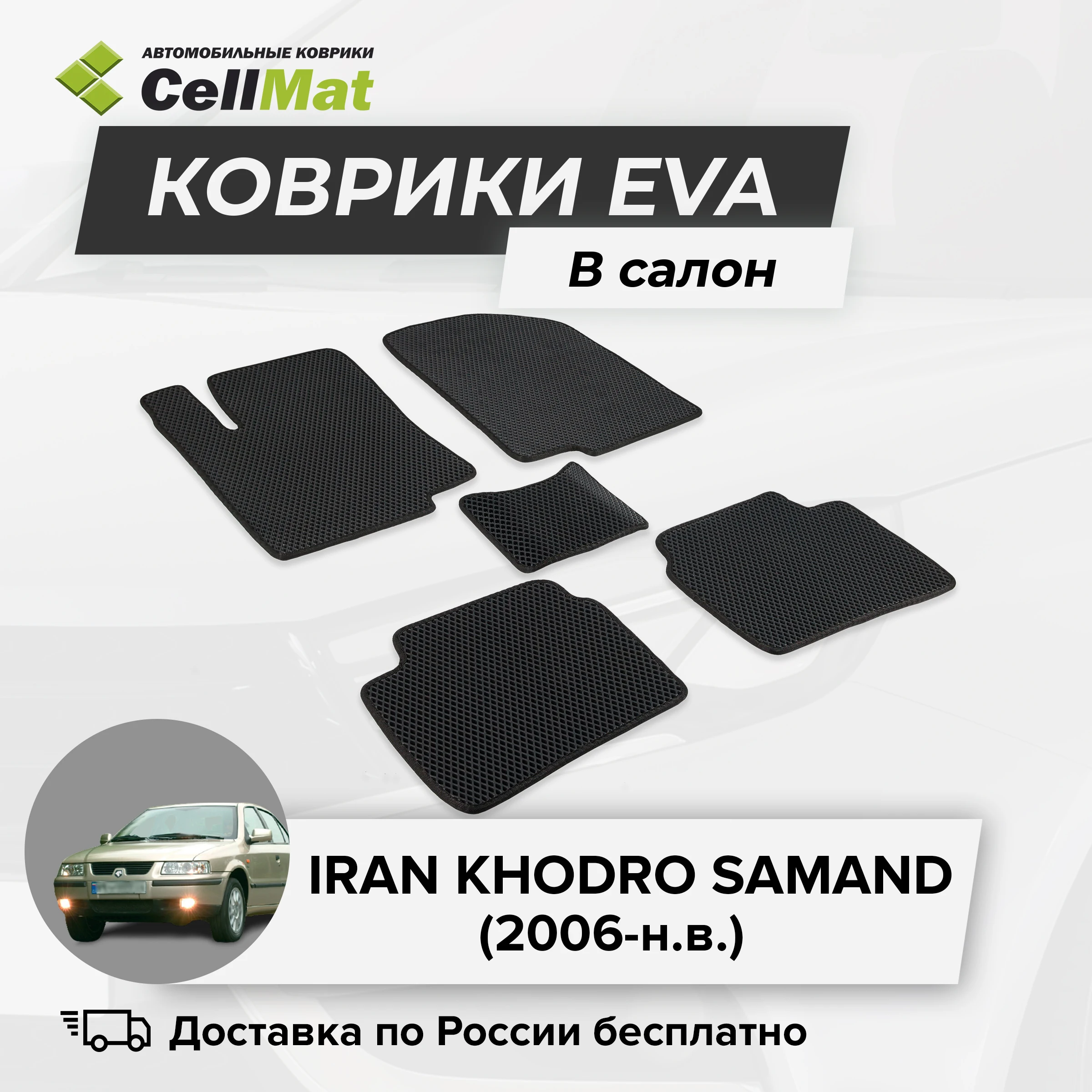 ЭВА ЕВА EVA коврики CellMat в салон Iran Khodro Samand Иран Ходро Саманд Хондро 2006-н.в. |