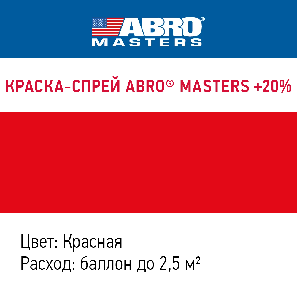 Краска-спрей +20% ABRO MASTERS (красная) SP-075-L-AM-RE | Строительство и ремонт
