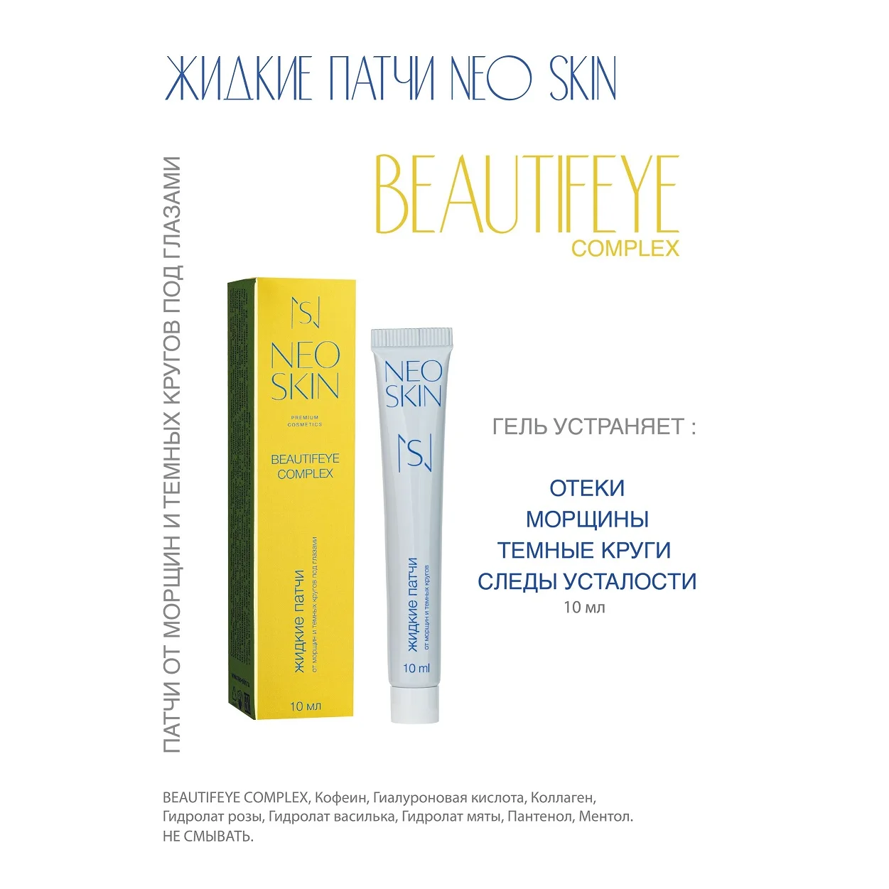 Жидкие патчи от морщин и темных кругов под глазами Neo Skin 10 мл |