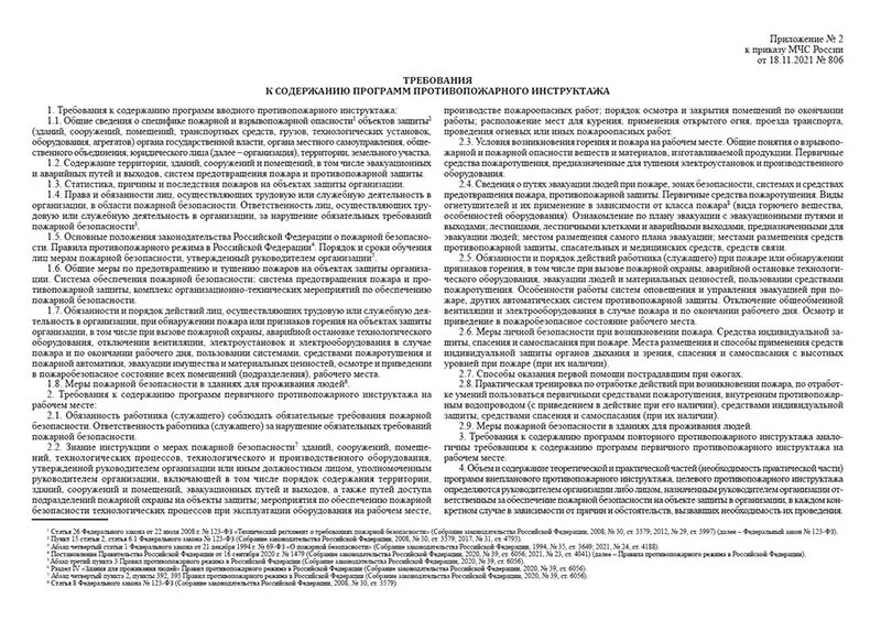 2022. приказ мчс 806. журнал учета противопожарных инструктажей (по приказу № 806). 04. 2021 n 806.