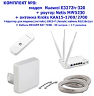 Комплект оборудования для 3G 4G интернета