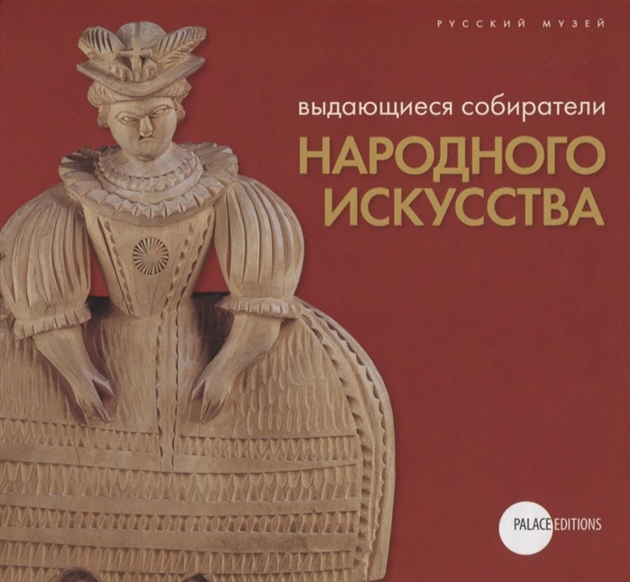 Книга Выдающиеся собиратели народного искусства ISBN 9785933323716 | Канцтовары для
