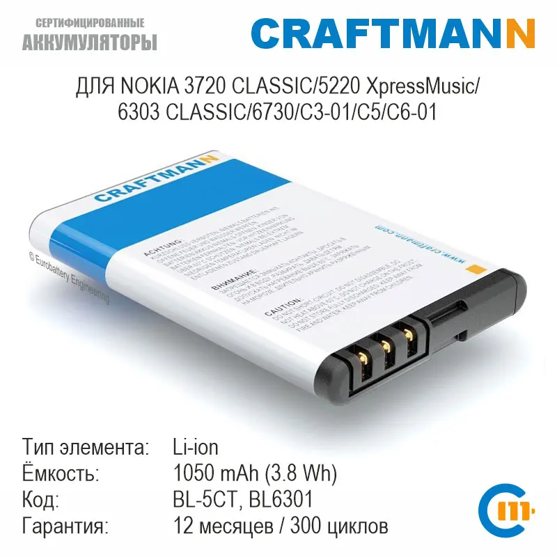 Аккумулятор Craftmann 1050mAh для Nokia 3720 CLASSIC/5220 XpressMusic/6303 CLASSIC/6730/C3-01/C5/C6-01 (BL6301/BL-5CT) |
