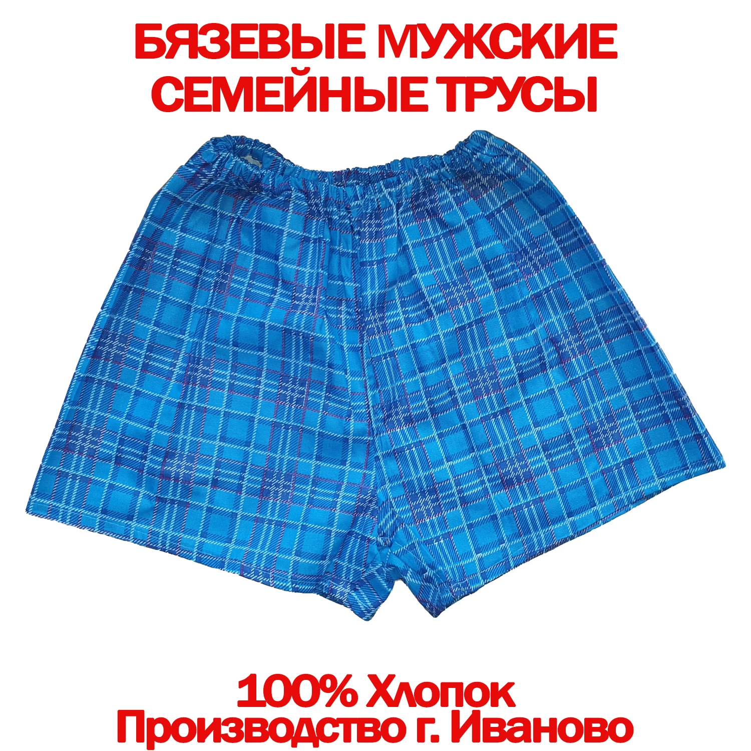 5шт. Трусы семейные мужские бязь 100% хлопок производство г. Иваново Россия. Большие