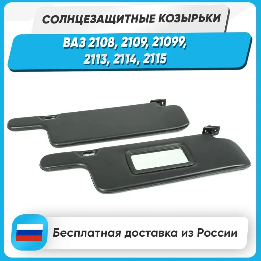 Солнцезащитные ЧЕРНЫЕ козырьки с зеркалом ВАЗ 2108 2109 21099 2113 2114 2115 - купить по