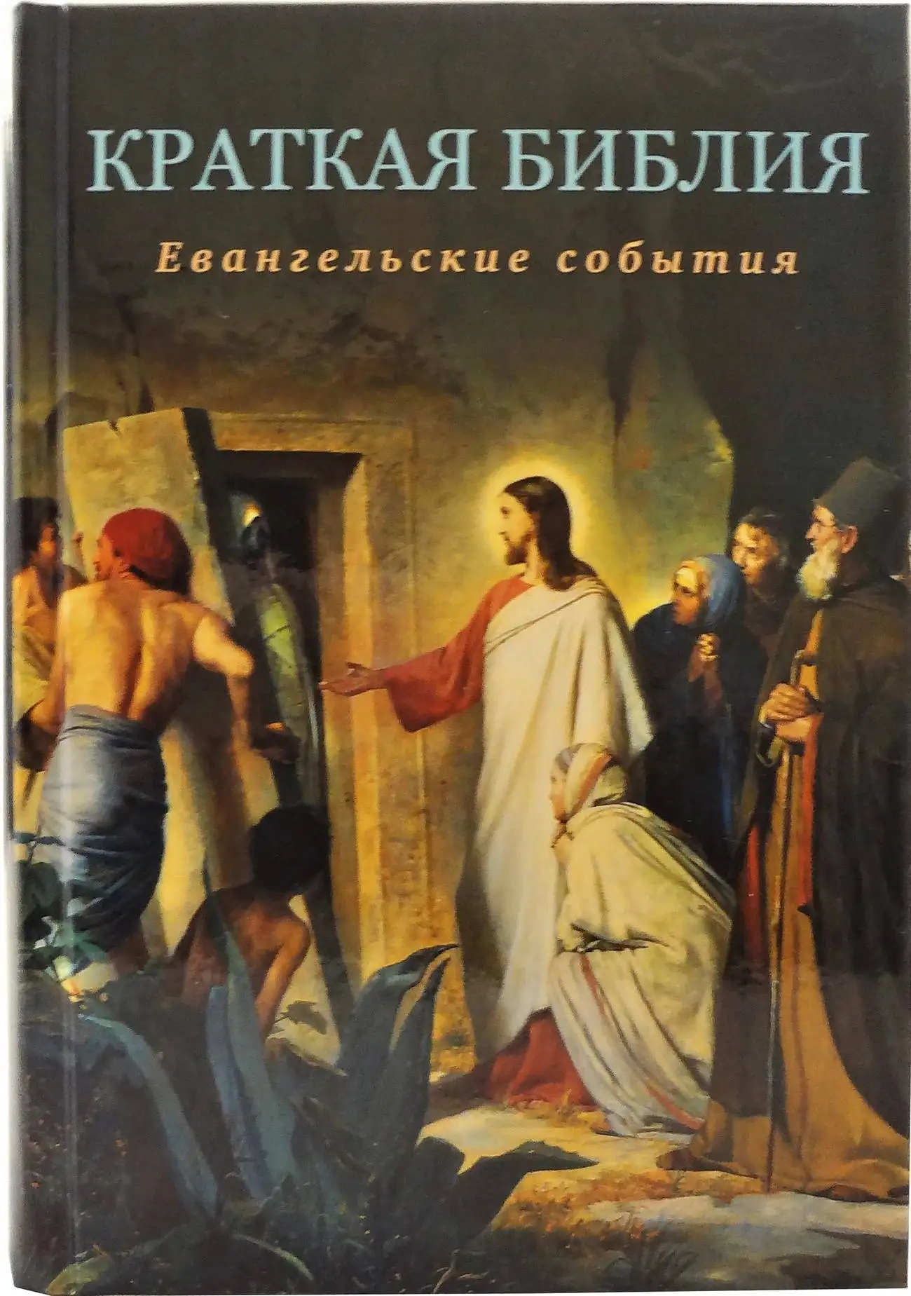 Краткая Библия. Евангельские события.от Рождества до Вознесения Господа Иисуса