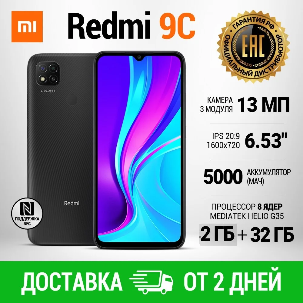 Смартфон Xiaomi Redmi 9C RU 2+32 ГБ|NFC+|РОСТЕСТ|Серый|Быстрая доставка|Скидки