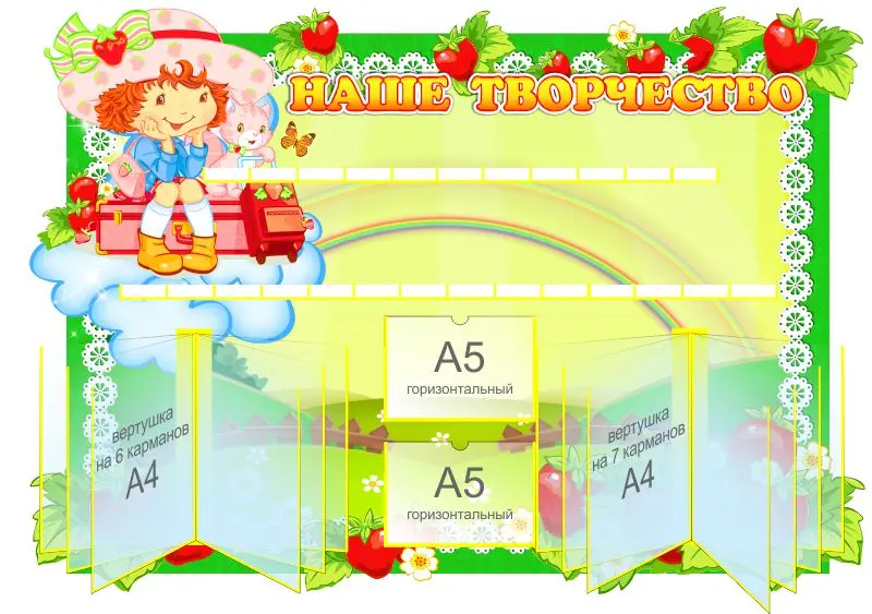 необычные стенды для детского сада. стенды для детского сада. стенд бай для детских. стенд бай для детских. стенд бай для детских.