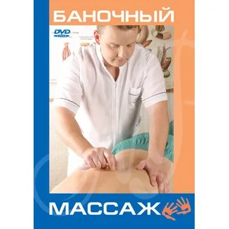 DVD Баночный массаж |