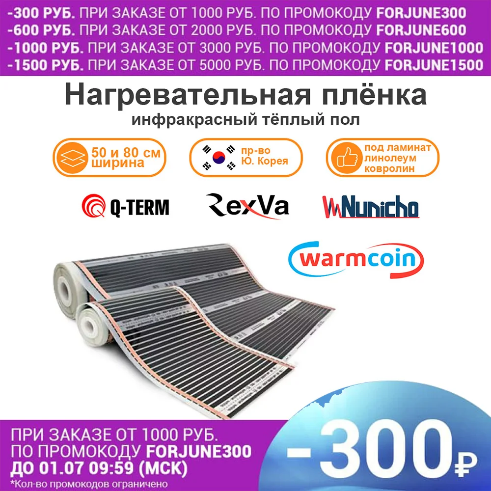 Инфракрасный плёночный тёплый пол ширина 50 и 80 см под ламинат ковролин линолеум
