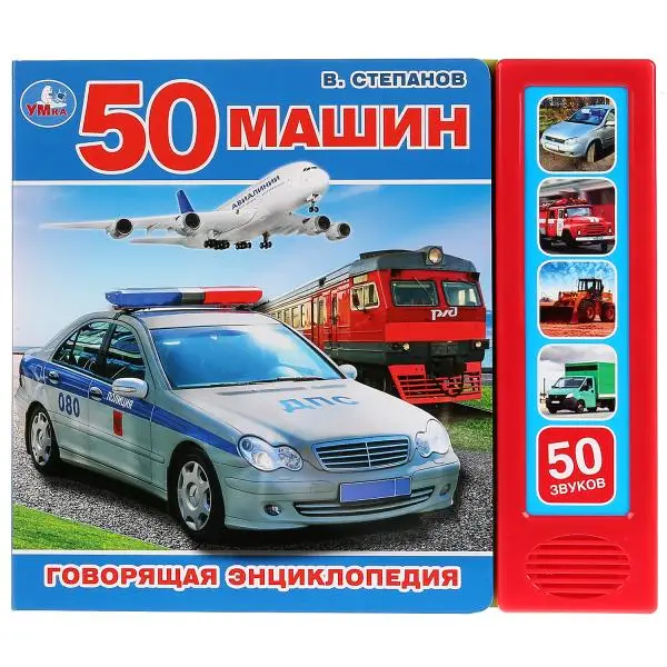 Интерактивная книжка &quotТранспорт&quot В. Степанов 9785506028826 | Игрушки и хобби