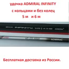 удочка ADMIRAL INFINITY  маховая с кольцами и без колец 5 м. и 6 м.тест 25  гр.