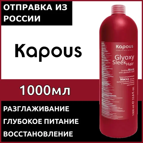 Kapous Professional, Запечатывающая маска после выпрямления волос с глиоксиловой кислотой серии GlyoxySleek Hair, 1000 мл - изображение