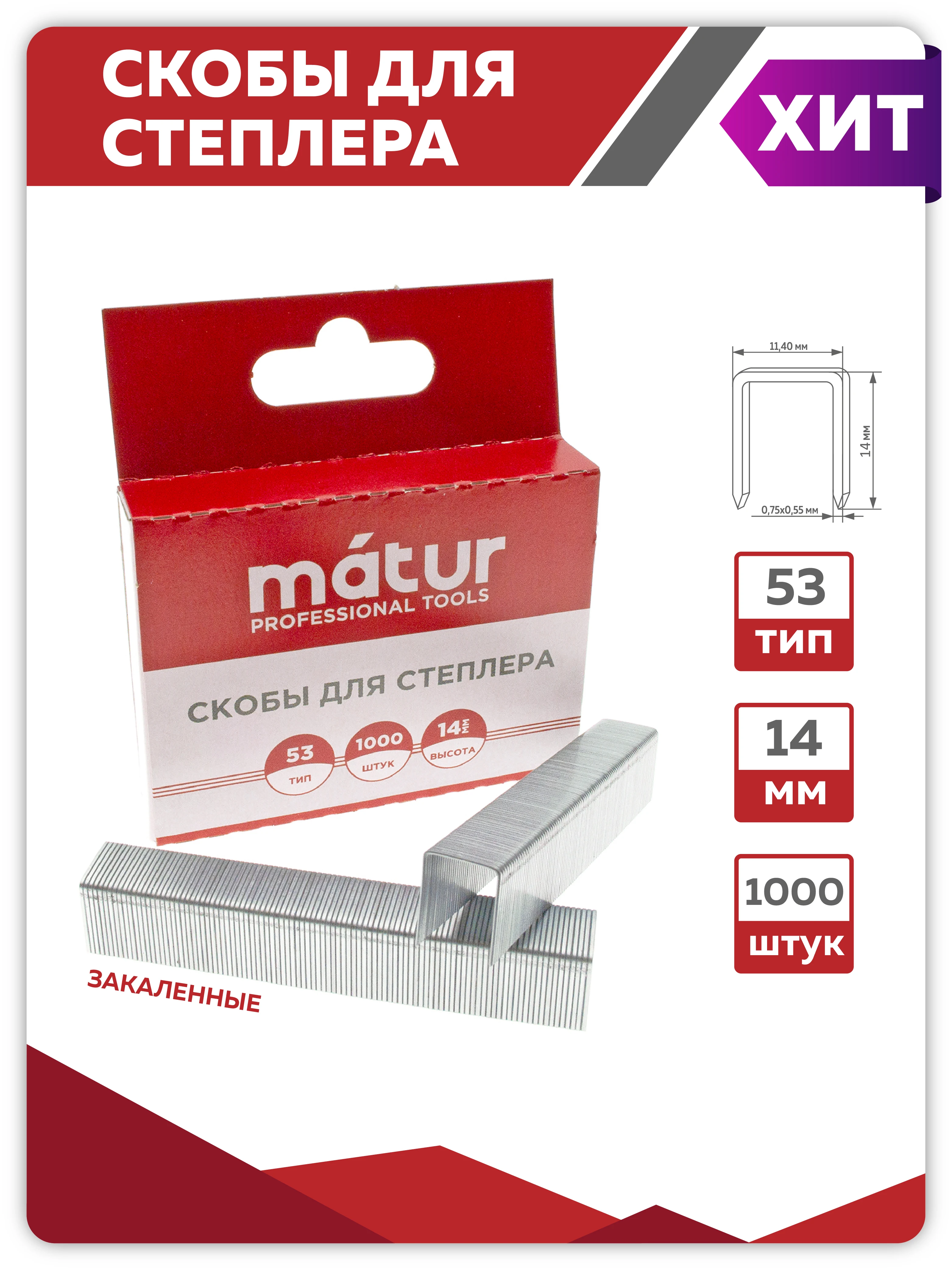 Степлер мебельный регулируемый, стальной корпус, тип скобы 53, 4-14мм gross. Скоба мебельная тип 53. Скобы miles тип 53 8мм 1000 шт. Тип скоб 4. Степлер мебельный регулируемый matrix 40902.
