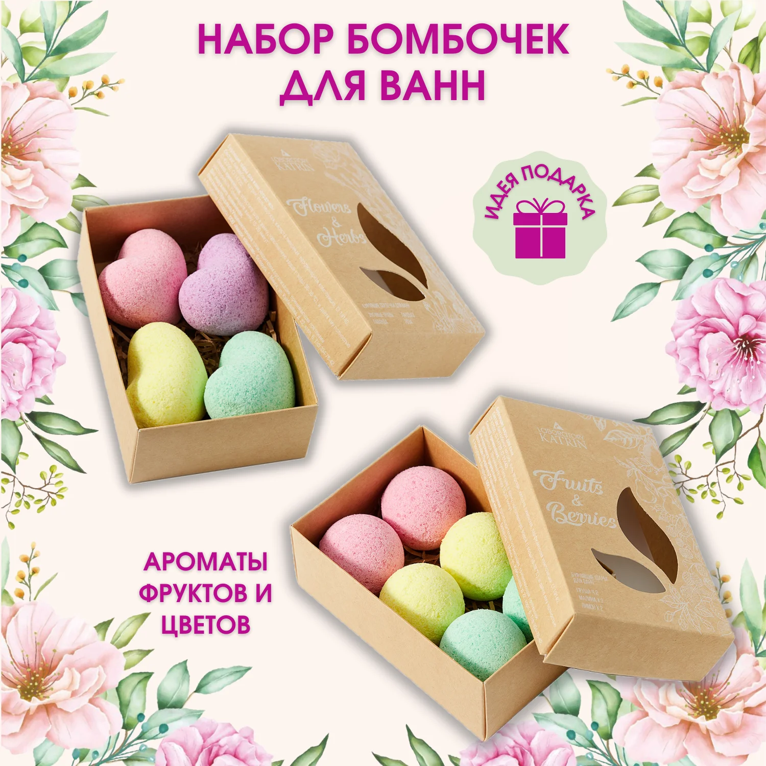 Бомбочки для ванн Набор бурлящих шаров Fruits&ampBerries и Flowers&ampHerbs 240 грамм Крафтовая
