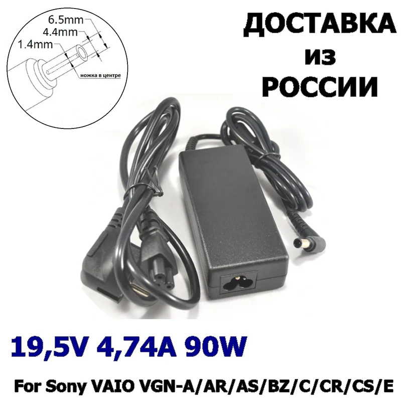 Блок питания для ноутбука Sony VAIO VGN A/AR/AS/BZ/C/CR ADP 90YB 19.5V 4.74A 90W круглый разъем 6 5 x 4 mm с