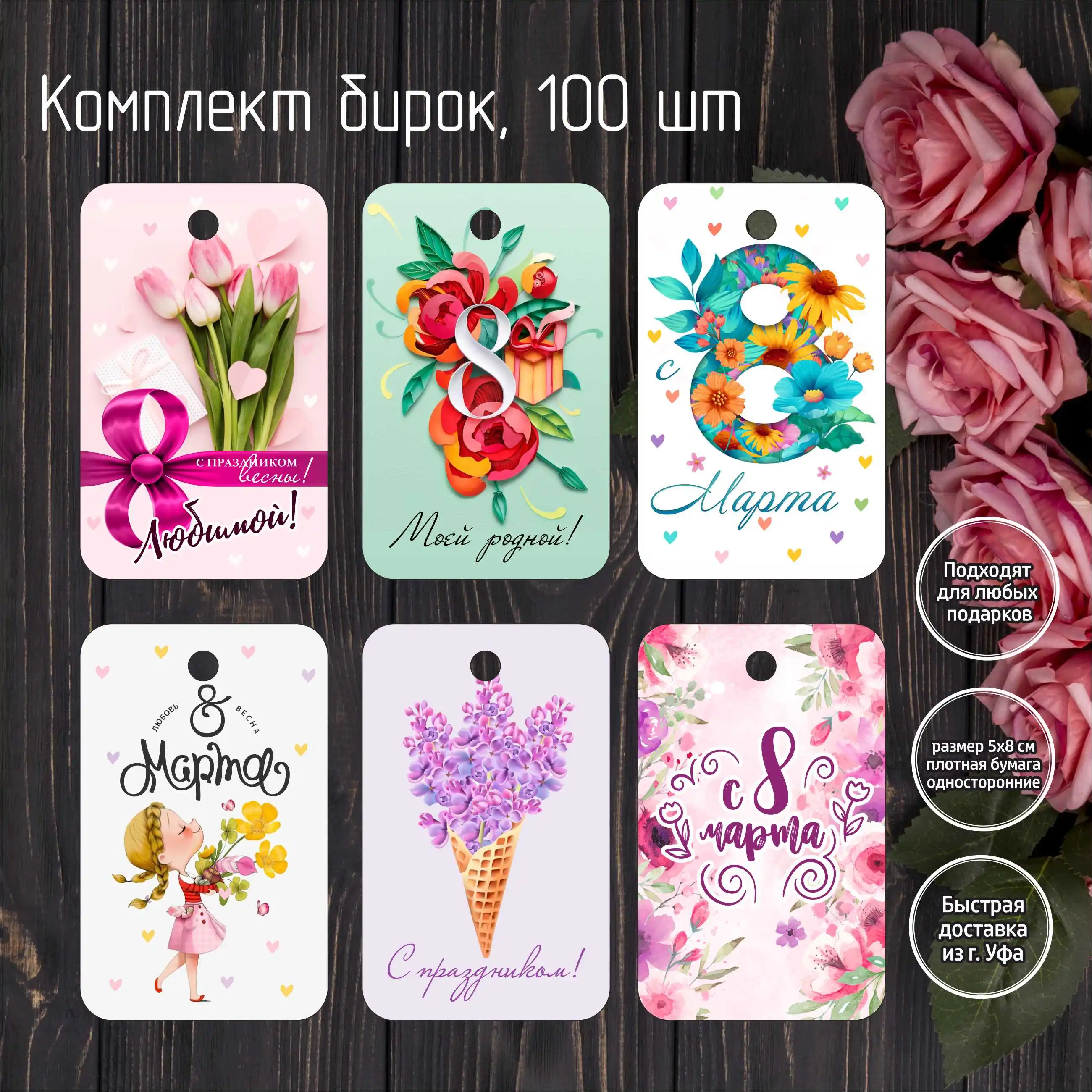 от 50 шт. Размер 5х8 см. Бирка для подарка. 8 марта. На плотной бумаге. Карточка.