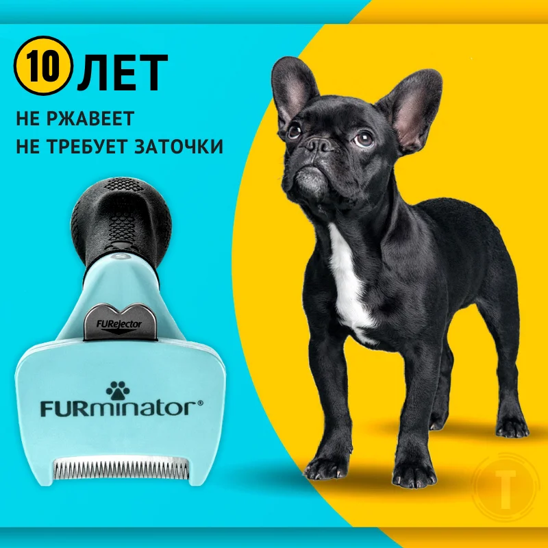 Фурминатор FURminator для кошек и собак – вычесывает короткую длинную шерсть питомца.