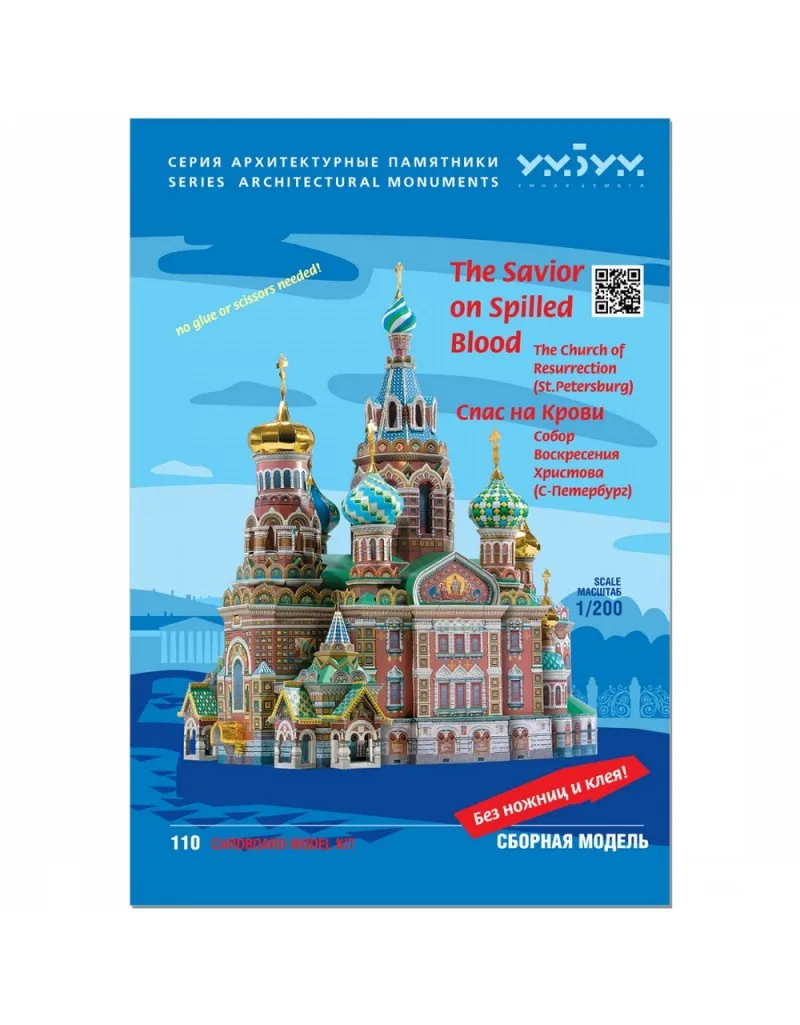 Храм Спаса на Крови Сборная модель из картона пазл 3D puzzle UMBUM|Картонные