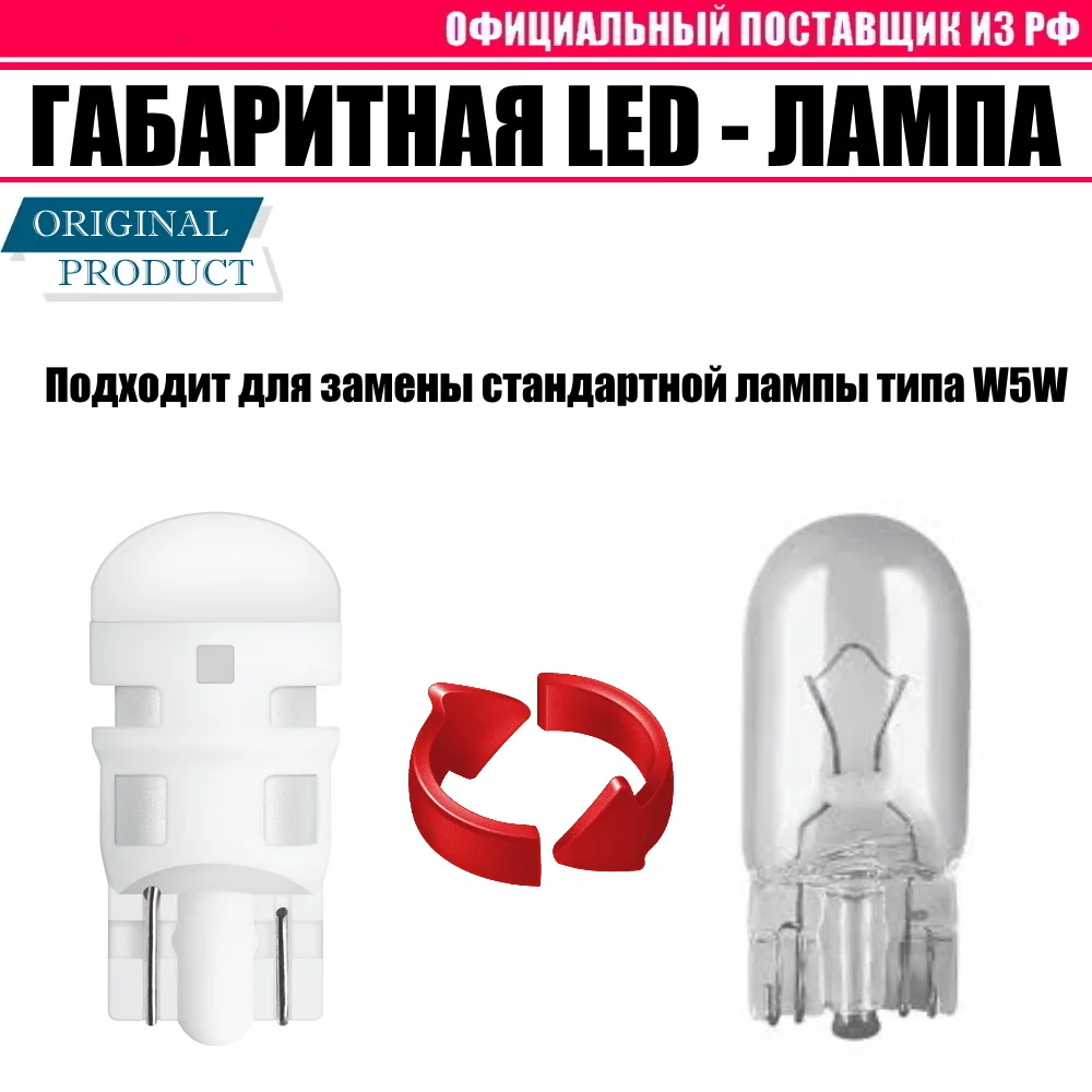 Габаритная led лампа w5w 12v 5w 6700K OSRAM (белый желтый красный) 2шт |