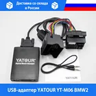 USB-адаптер YATOUR YT-M06 BMW2